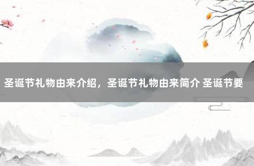圣诞节礼物由来介绍，圣诞节礼物由来简介 圣诞节要送礼物吗