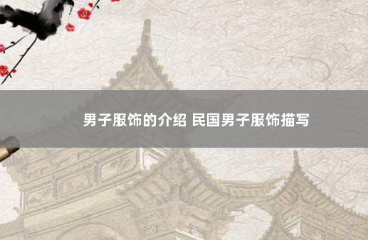 男子服饰的介绍 民国男子服饰描写
