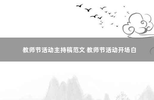 教师节活动主持稿范文 教师节活动开场白