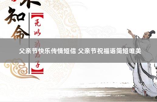 父亲节快乐传情短信 父亲节祝福语简短唯美