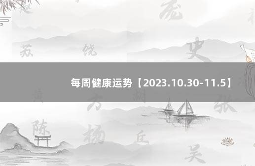 每周健康运势【2023.10.30-11.5】 每周运势(2021.9.6一9.12)