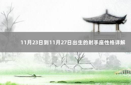 11月23日到11月27日出生的射手座性格详解 11月29日是什么星座的