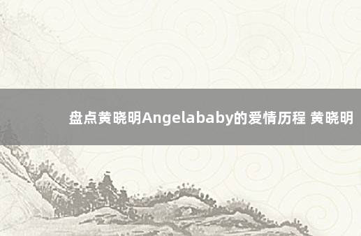 盘点黄晓明Angelababy的爱情历程 黄晓明和angelababy的结婚照