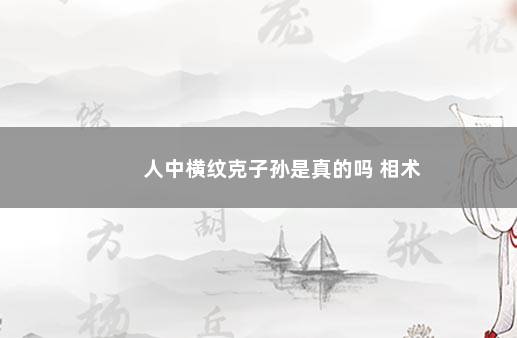 人中横纹克子孙是真的吗 相术