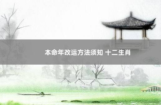 本命年改运方法须知 十二生肖