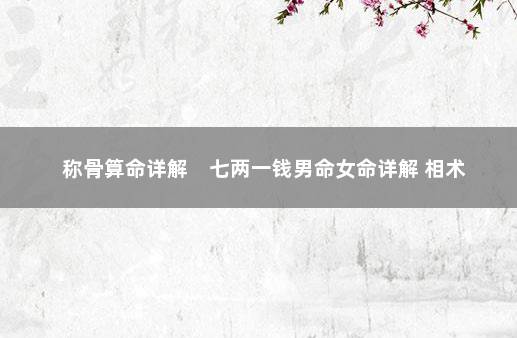 称骨算命详解　七两一钱男命女命详解 相术