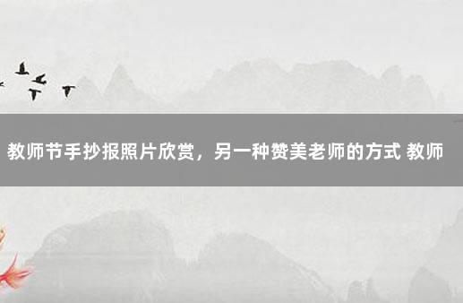 教师节手抄报照片欣赏，另一种赞美老师的方式 教师节画手抄报赞美老师的句子