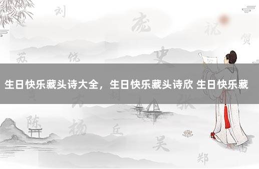 生日快乐藏头诗大全，生日快乐藏头诗欣 生日快乐藏头诗生成器