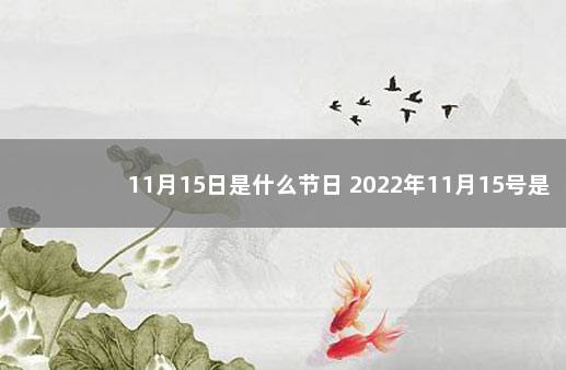 11月15日是什么节日 2022年11月15号是什么日子 2022年国家公祭日