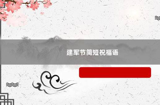 建军节简短祝福语