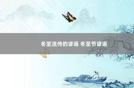 冬至流传的谚语 冬至节谚语