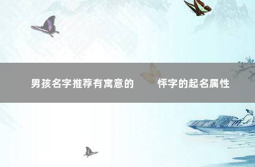 男孩名字推荐有寓意的 　　怦字的起名属性