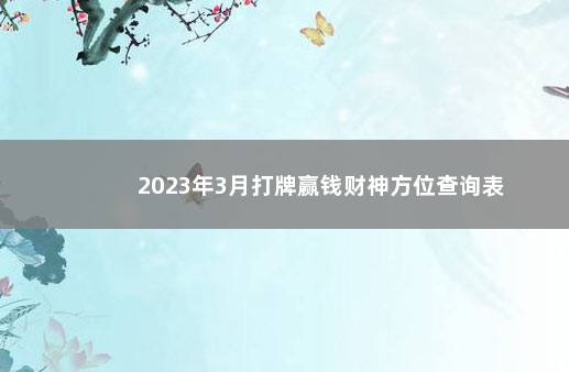 2023年3月打牌赢钱财神方位查询表