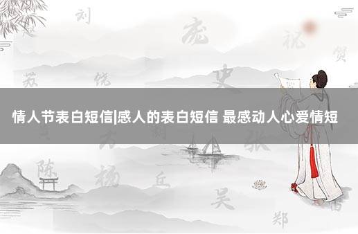 情人节表白短信|感人的表白短信 最感动人心爱情短信