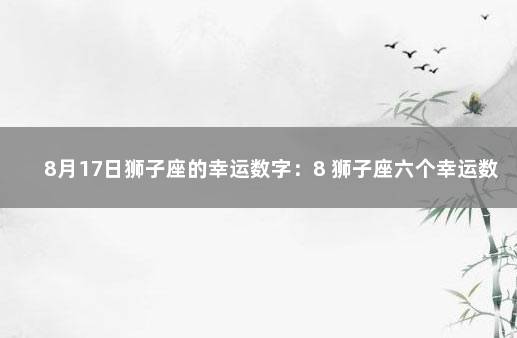 8月17日狮子座的幸运数字：8 狮子座六个幸运数字