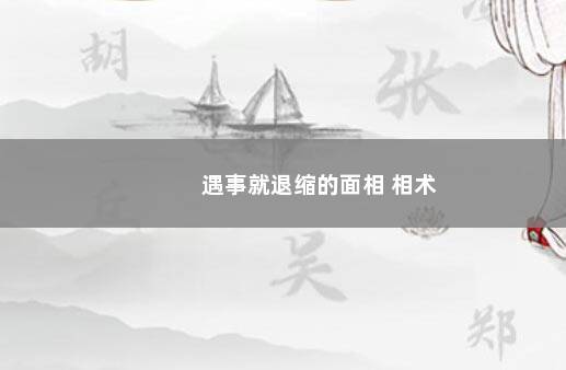 遇事就退缩的面相 相术