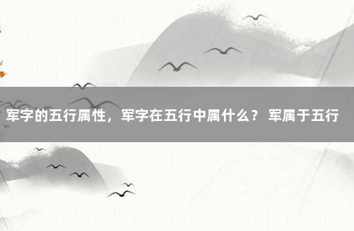 军字的五行属性，军字在五行中属什么？ 军属于五行属什么