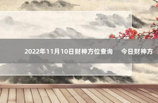 2022年11月10日财神方位查询 　今日财神方位变化