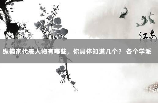 纵横家代表人物有哪些，你具体知道几个？ 各个学派代表人物