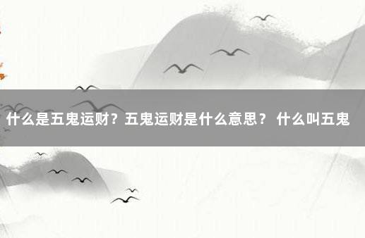 什么是五鬼运财？五鬼运财是什么意思？ 什么叫五鬼运财