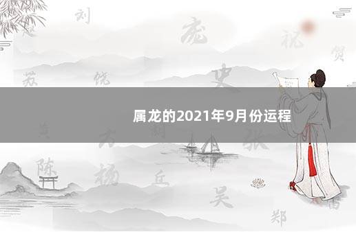 属龙的2021年9月份运程