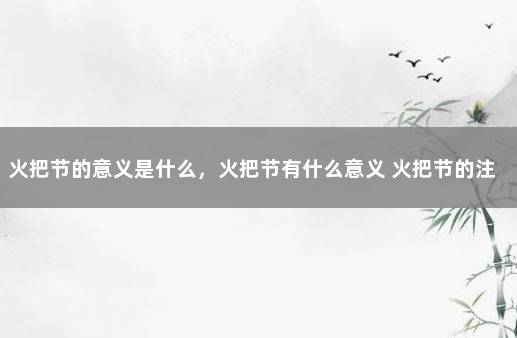 火把节的意义是什么，火把节有什么意义 火把节的注意事项