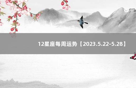 12星座每周运势【2023.5.22-5.28】 克罗地亚和巴西预测比分