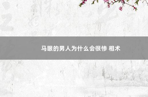 马眼的男人为什么会很惨 相术