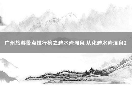 广州旅游景点排行榜之碧水湾温泉 从化碧水湾温泉2天一夜