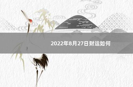 2022年8月27日财运如何