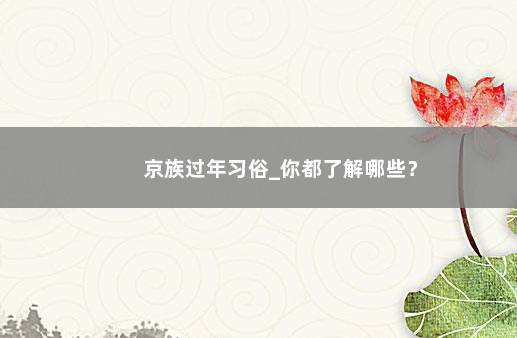 京族过年习俗_你都了解哪些？