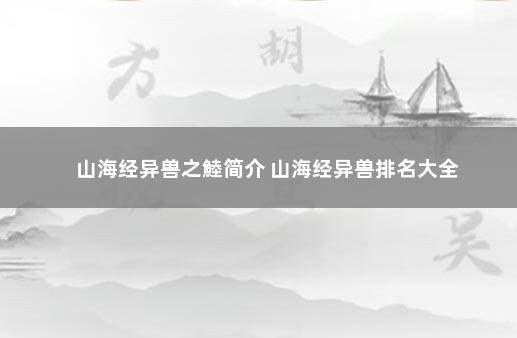 山海经异兽之鯥简介 山海经异兽排名大全