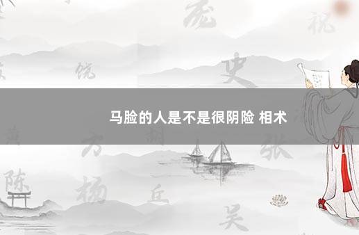 马脸的人是不是很阴险 相术