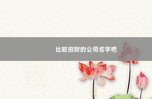比较招财的公司名字吧