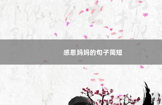 感恩妈妈的句子简短