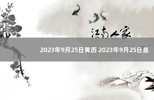 2023年9月25日黄历 2023年9月25日是星期几