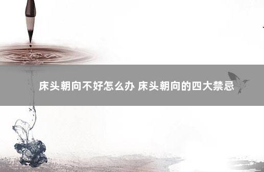 床头朝向不好怎么办 床头朝向的四大禁忌