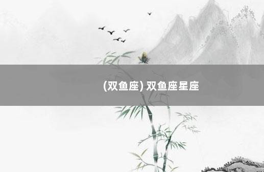 (双鱼座) 双鱼座星座