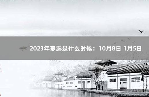 2023年寒露是什么时候：10月8日 1月5日