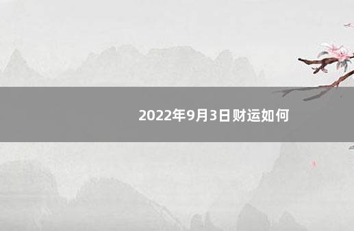 2022年9月3日财运如何