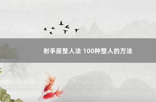 射手座整人法 100种整人的方法