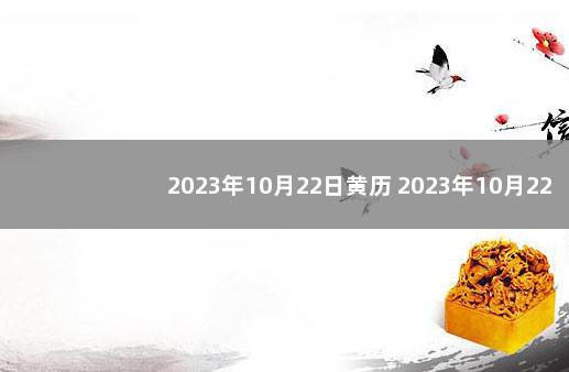 2023年10月22日黄历 2023年10月22日阴历是多少