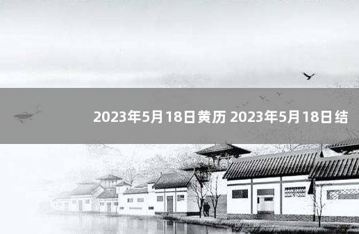 2023年5月18日黄历 2023年5月18日结婚好不好