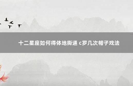 十二星座如何得体地撕逼 c罗几次帽子戏法