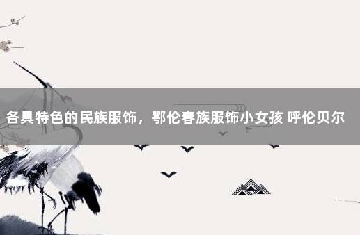 各具特色的民族服饰，鄂伦春族服饰小女孩 呼伦贝尔海拉尔最新疫情