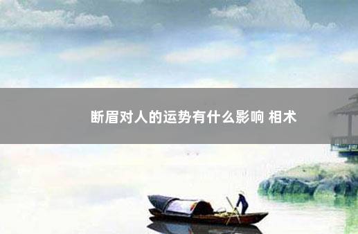 断眉对人的运势有什么影响 相术