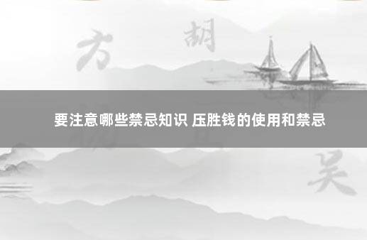 要注意哪些禁忌知识 压胜钱的使用和禁忌