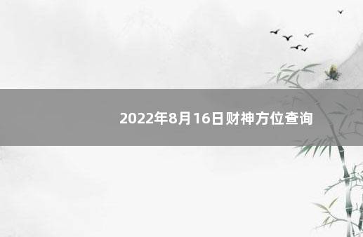 2022年8月16日财神方位查询