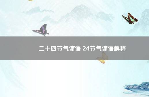 二十四节气谚语 24节气谚语解释
