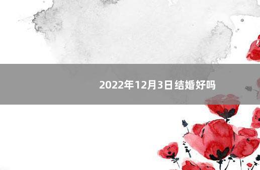2022年12月3日结婚好吗